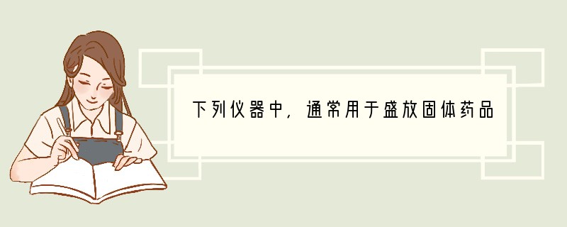 下列仪器中，通常用于盛放固体药品的是（　　）A．细口瓶B．广口瓶C．集气瓶D．量筒.